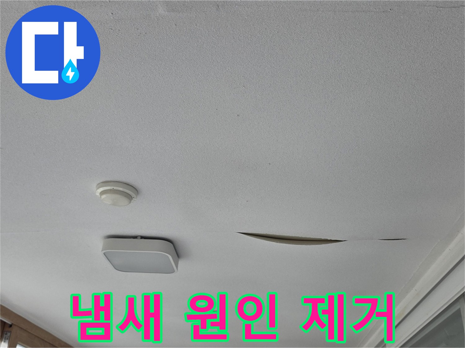 포천시 일동면 아파트 천장 누수 - 석고보드 냄새 원인 곰팡이 제거