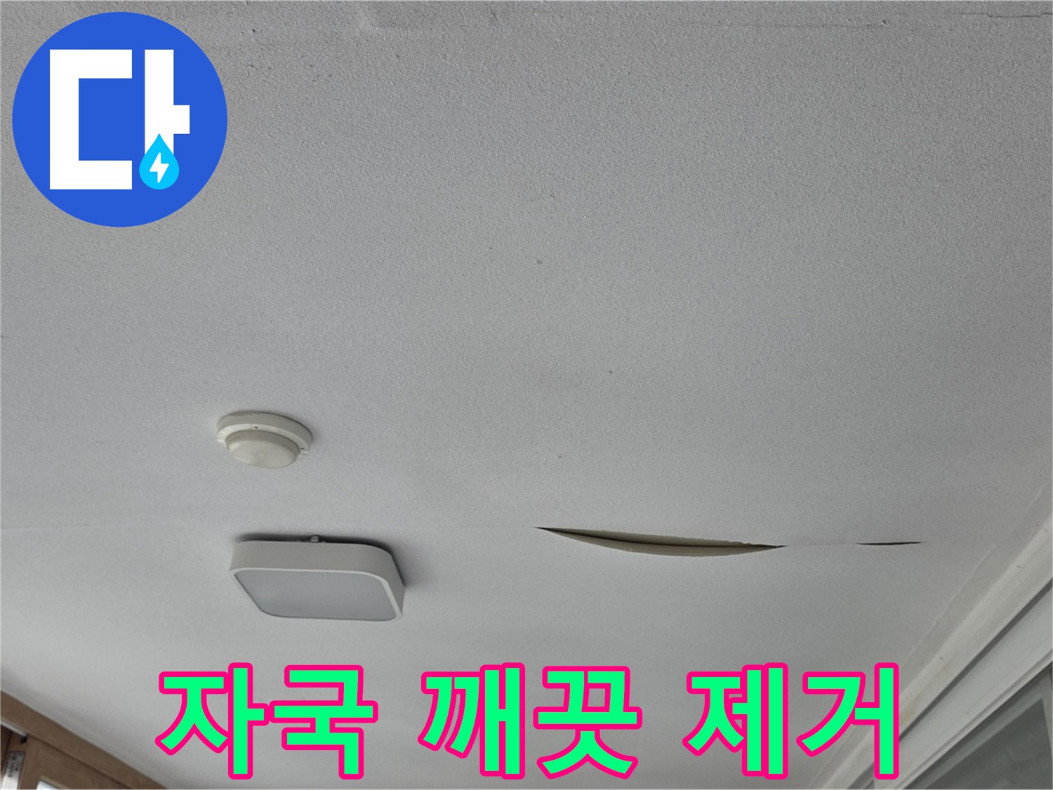 포천시 일동면 아파트 천장 누수 - 석고보드 누수 자국 깨끗하게 제거