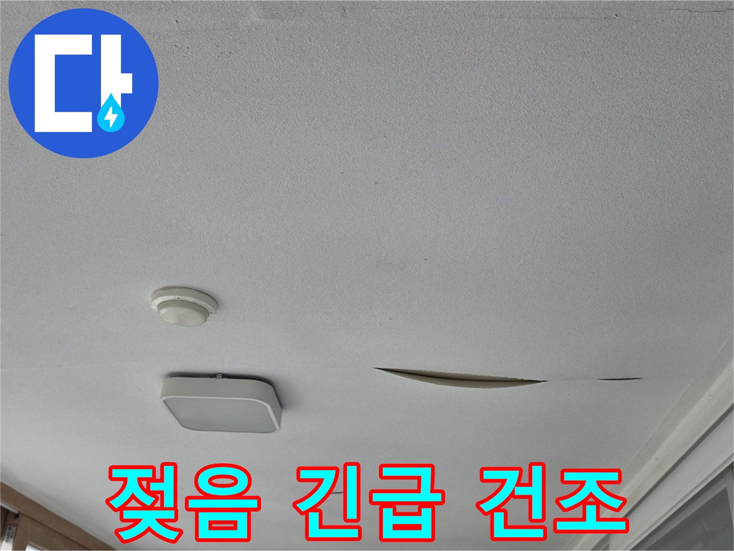 포천시 일동면 아파트 천장 누수 - 석고보드 젖음 긴급 건조 작업