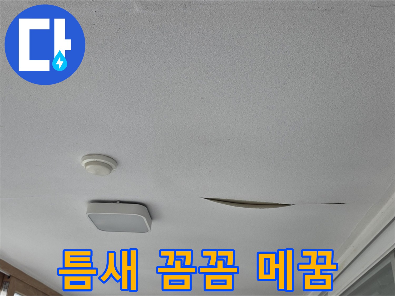 포천시 일동면 아파트 천장 누수 - 석고보드 틈새 꼼꼼하게 메꿈 처리