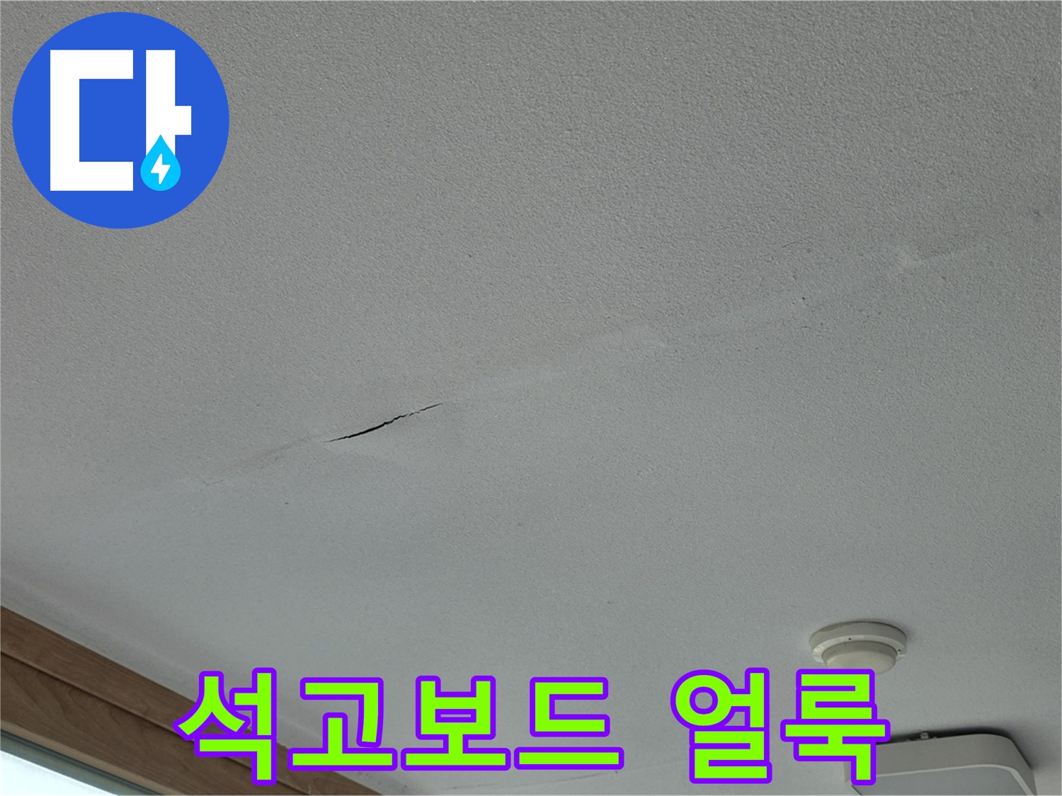포천시 일동면 아파트 천장 - 석고보드 얼룩