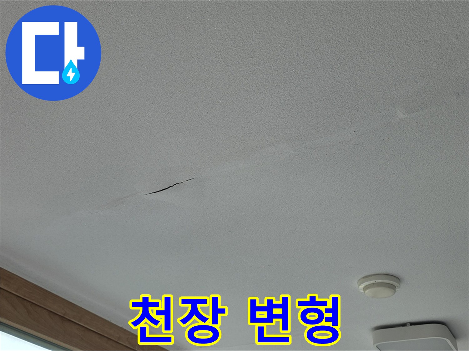 포천시 일동면 아파트 천장 - 울퉁불퉁하게 변형된 천장