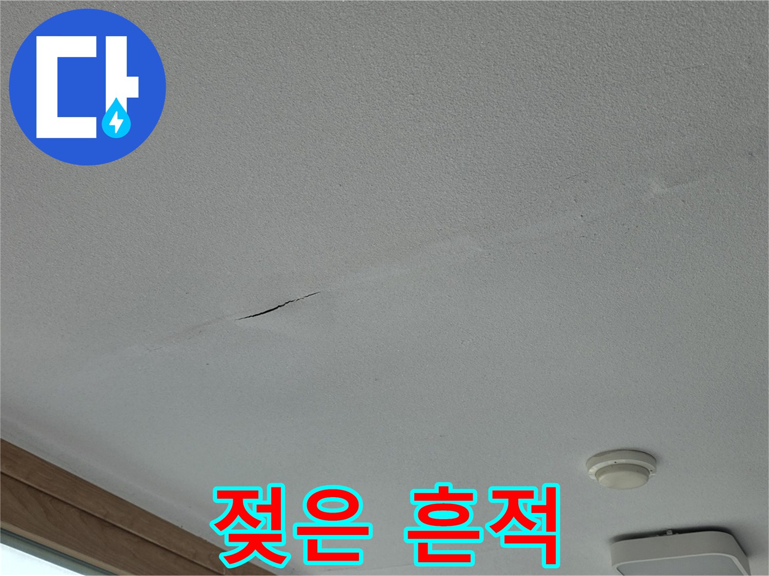 포천시 일동면 아파트 천장 - 젖은 자국과 얼룩