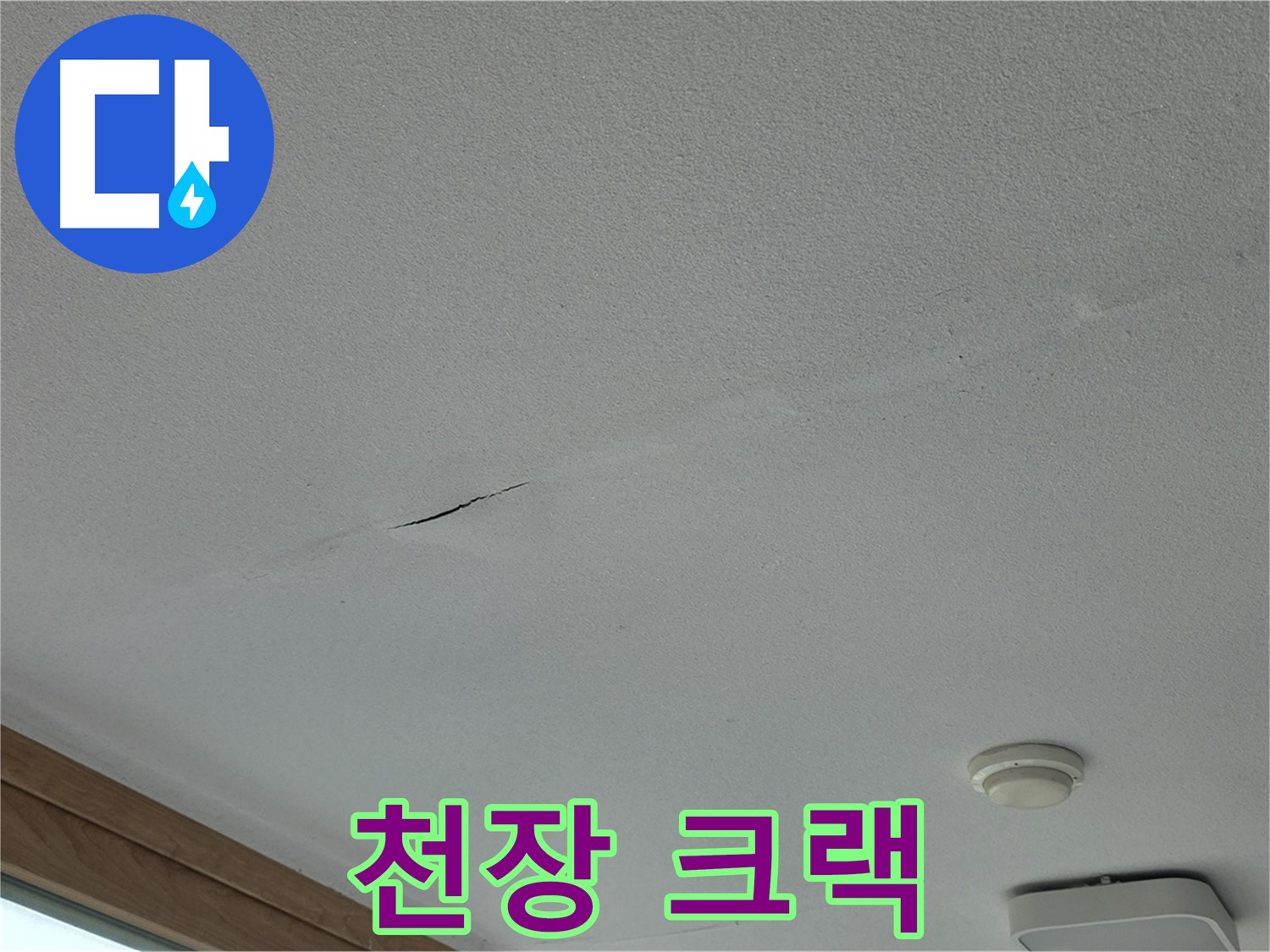 포천시 일동면 아파트 천장 - 크랙 주변의 오염 상태 확인