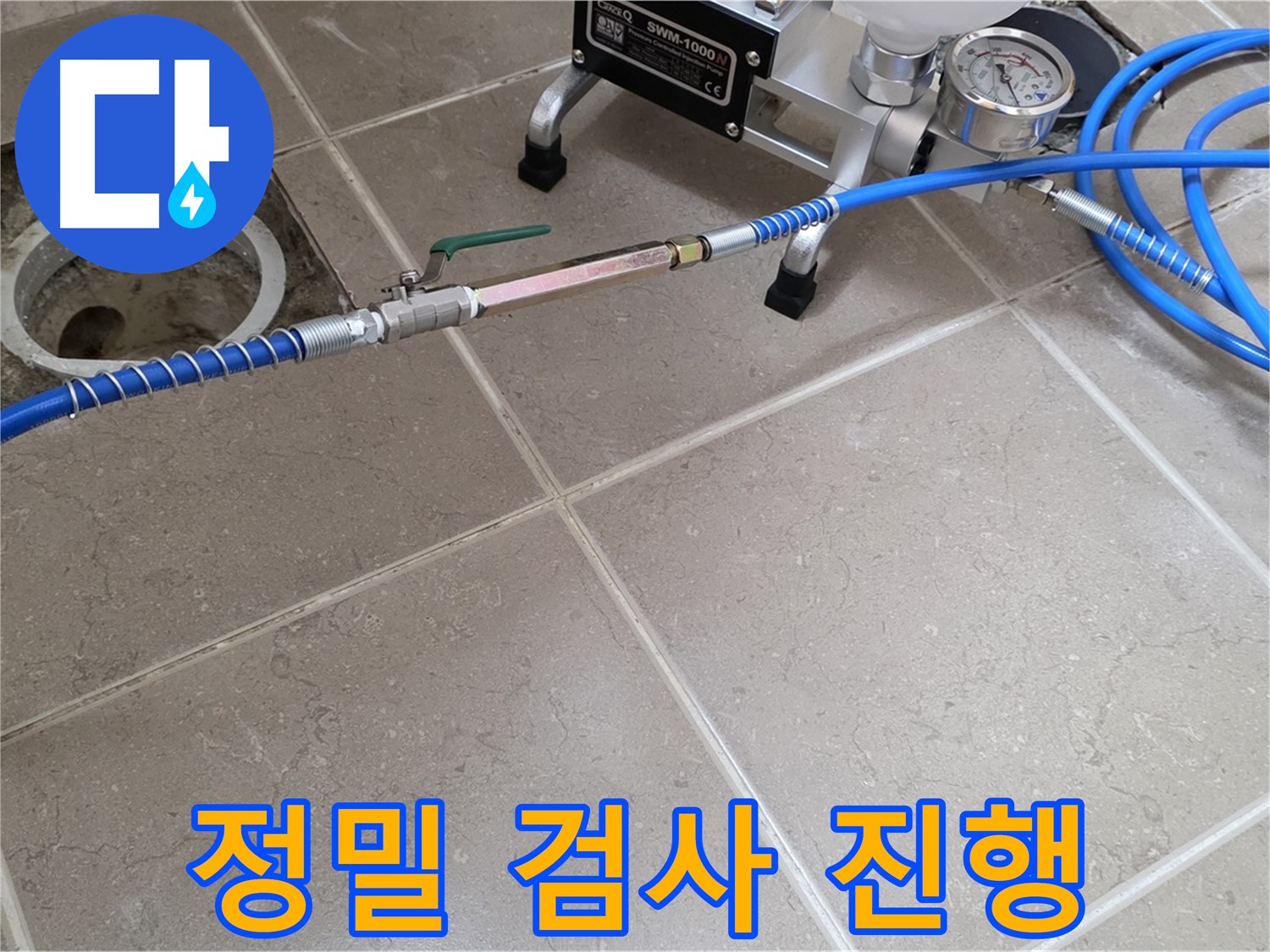 포천시 일동면 아파트 하수구 주변 누수 - 정밀 검사를 통해 누수 원인을 꼼꼼하게 파악합니다.