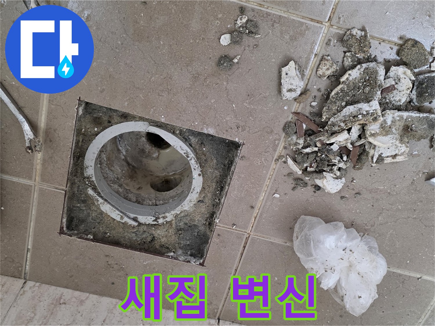 포천시 일동면 욕실 - 깨진 타일 속 배수구, 완벽하게 복원하여 새집처럼 깨끗하게 변신시켜 드립니다!