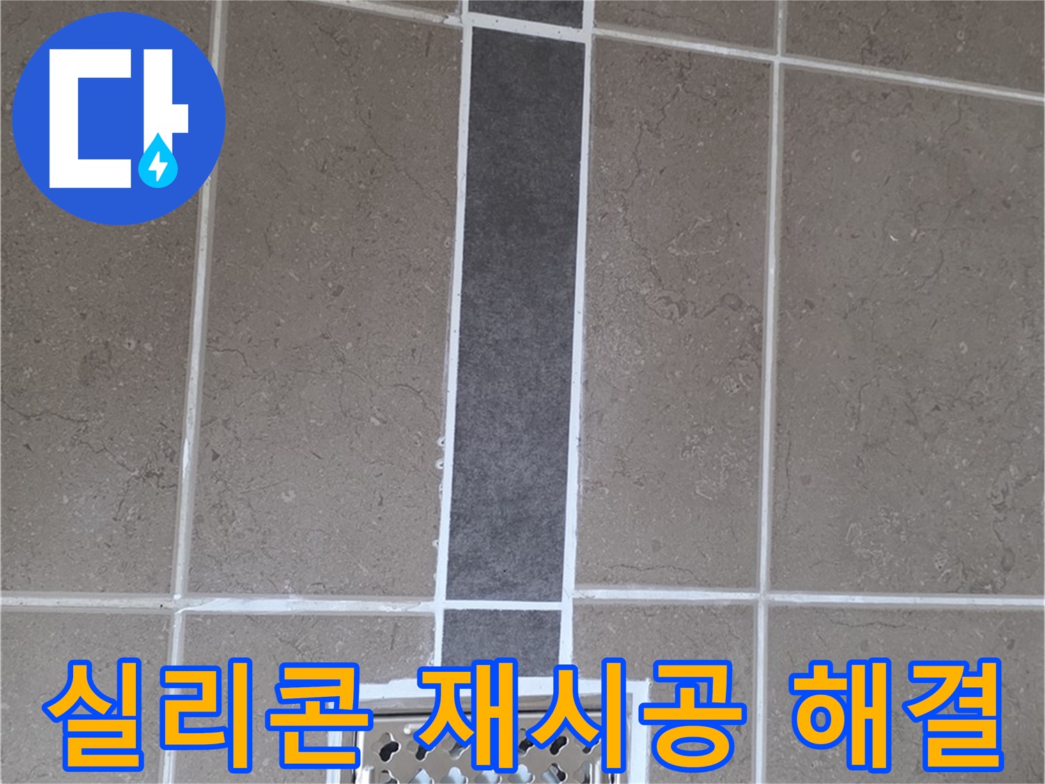 포천시 일동면 욕실 배수구 - 실리콘 재시공으로 누수 완벽 해결!
