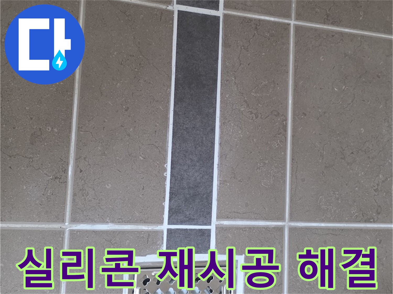 포천시 일동면 욕실 배수구 - 실리콘 재시공으로 누수 완벽 해결!