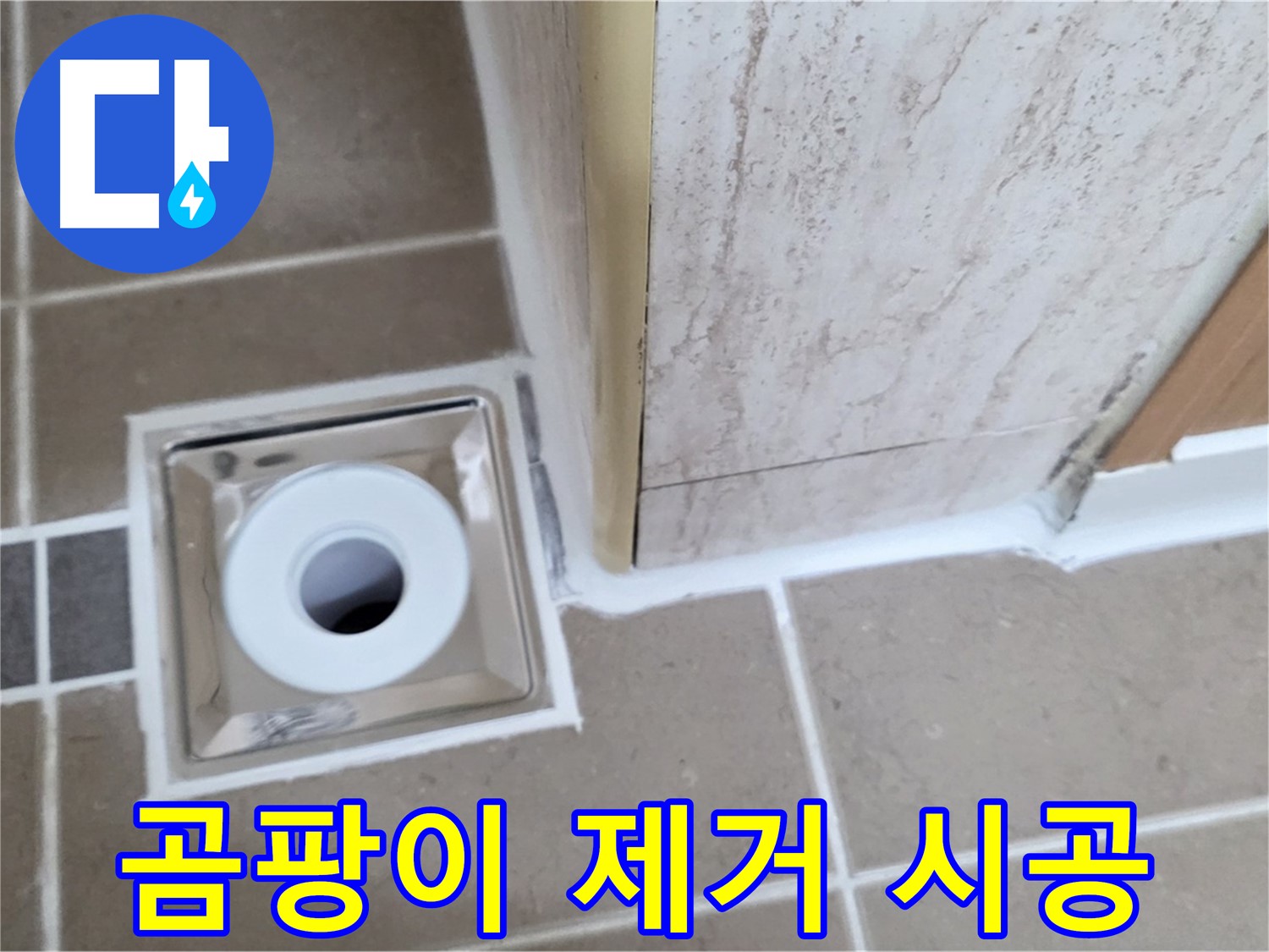 포천시 일동면 - 욕실 배수구 주변 - 곰팡이 제거 후 실리콘 시공으로 깨끗하게 누수 해결!
