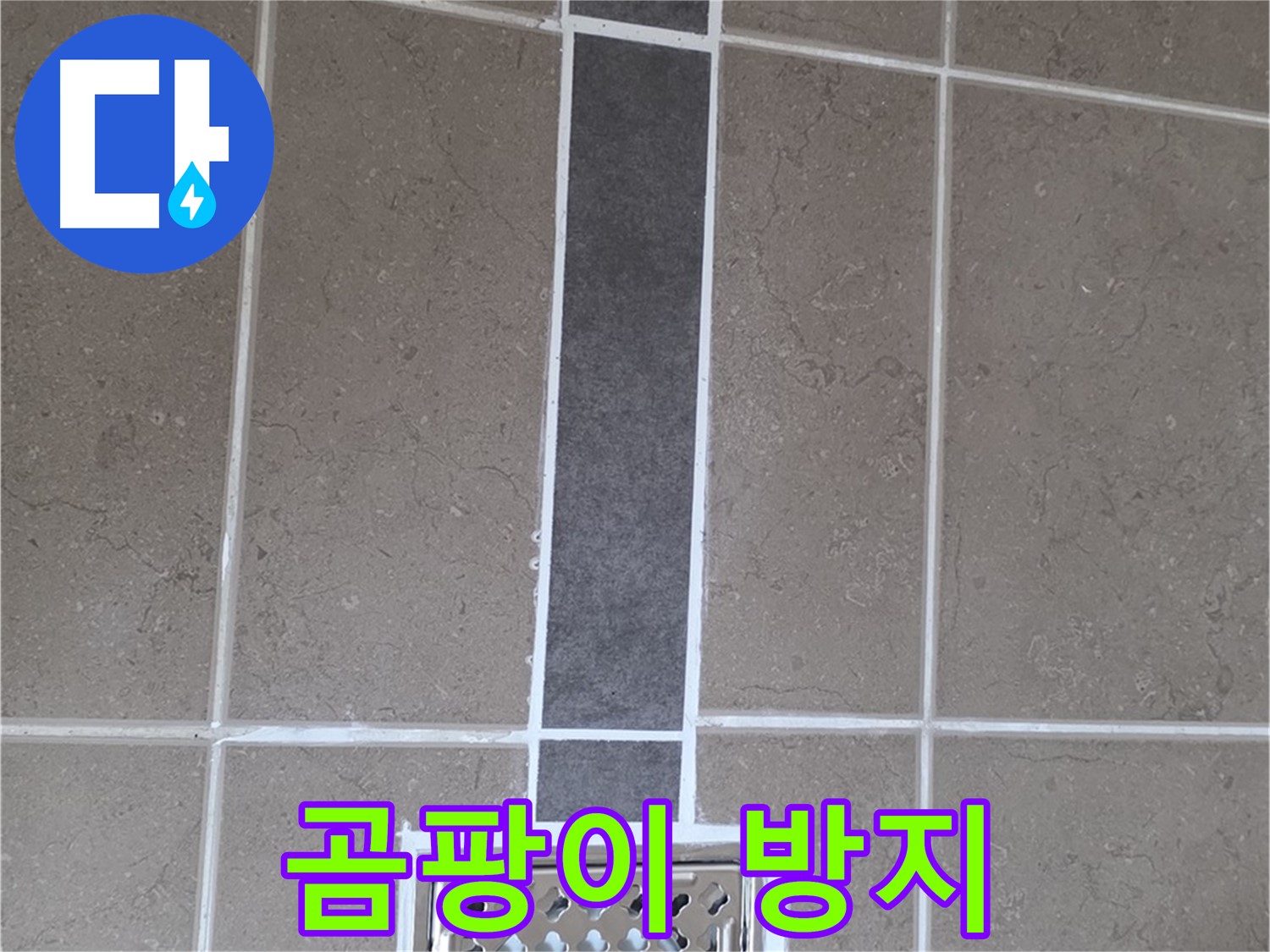 포천시 일동면 욕실 타일 - 곰팡이 방지 백시멘트 시공으로 쾌적하게!