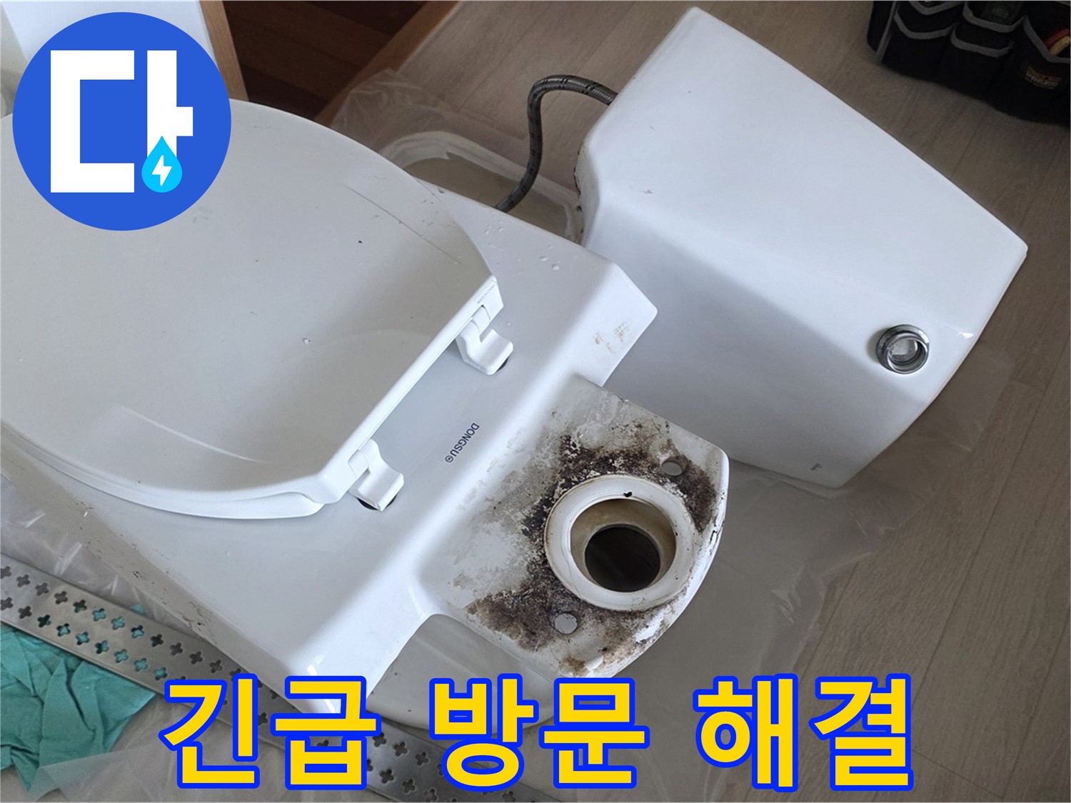 포천시 일동면 운악청계로 1772 - 긴급 변기 누수, 신속한 방문으로 해결 완료!