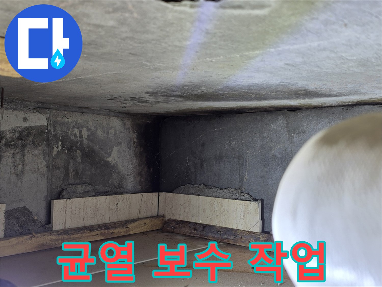 포천시 일동면 운악청계로 누수 - 균열 보수 작업 중 - 꼼꼼하게