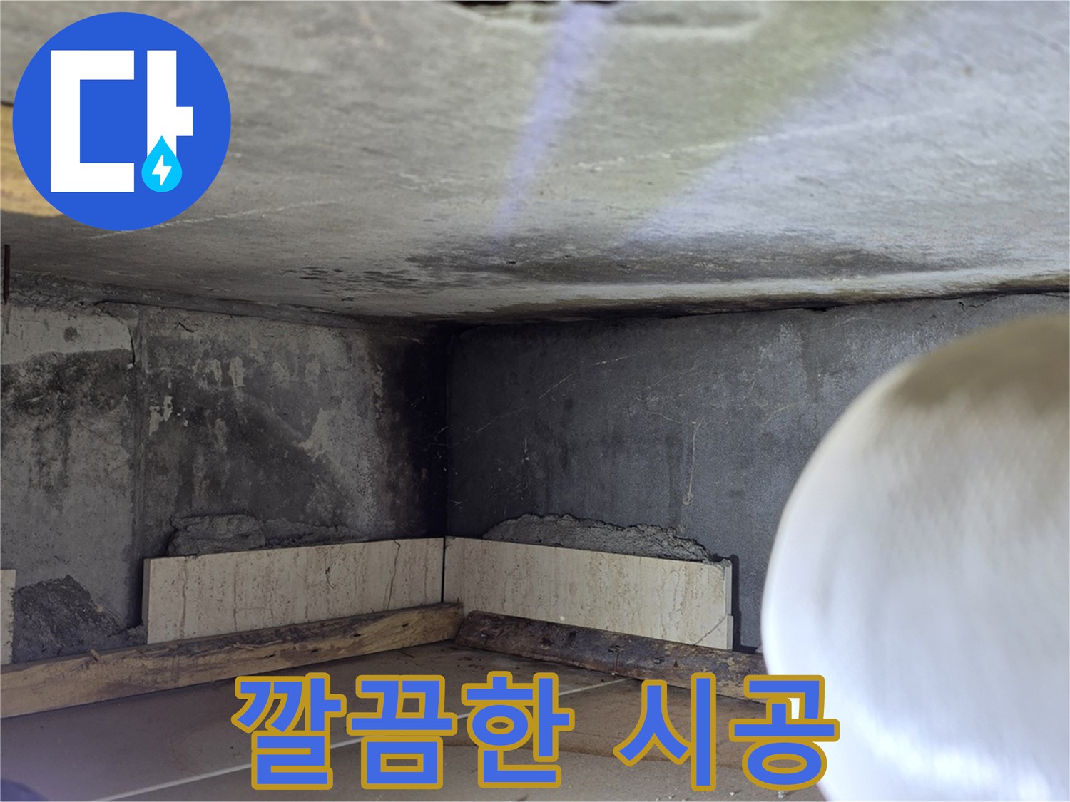 포천시 일동면 운악청계로 누수 - 깔끔한 시공 마무리 - 완벽 해결