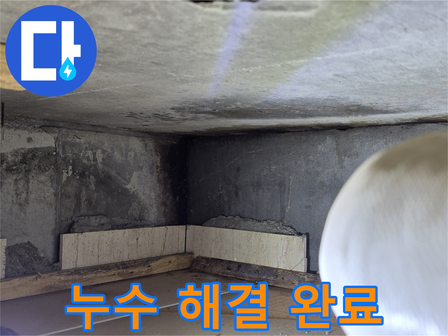 포천시 일동면 운악청계로 누수 - 누수 해결 완료 - 안심하세요