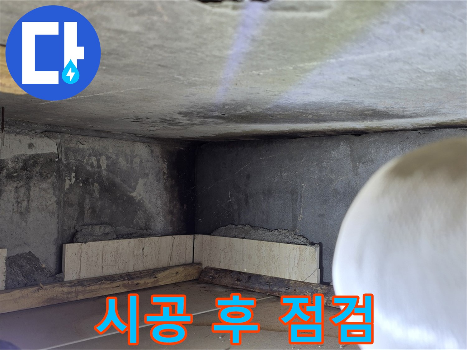 포천시 일동면 운악청계로 누수 - 시공 후 꼼꼼한 점검 - 고객 만족