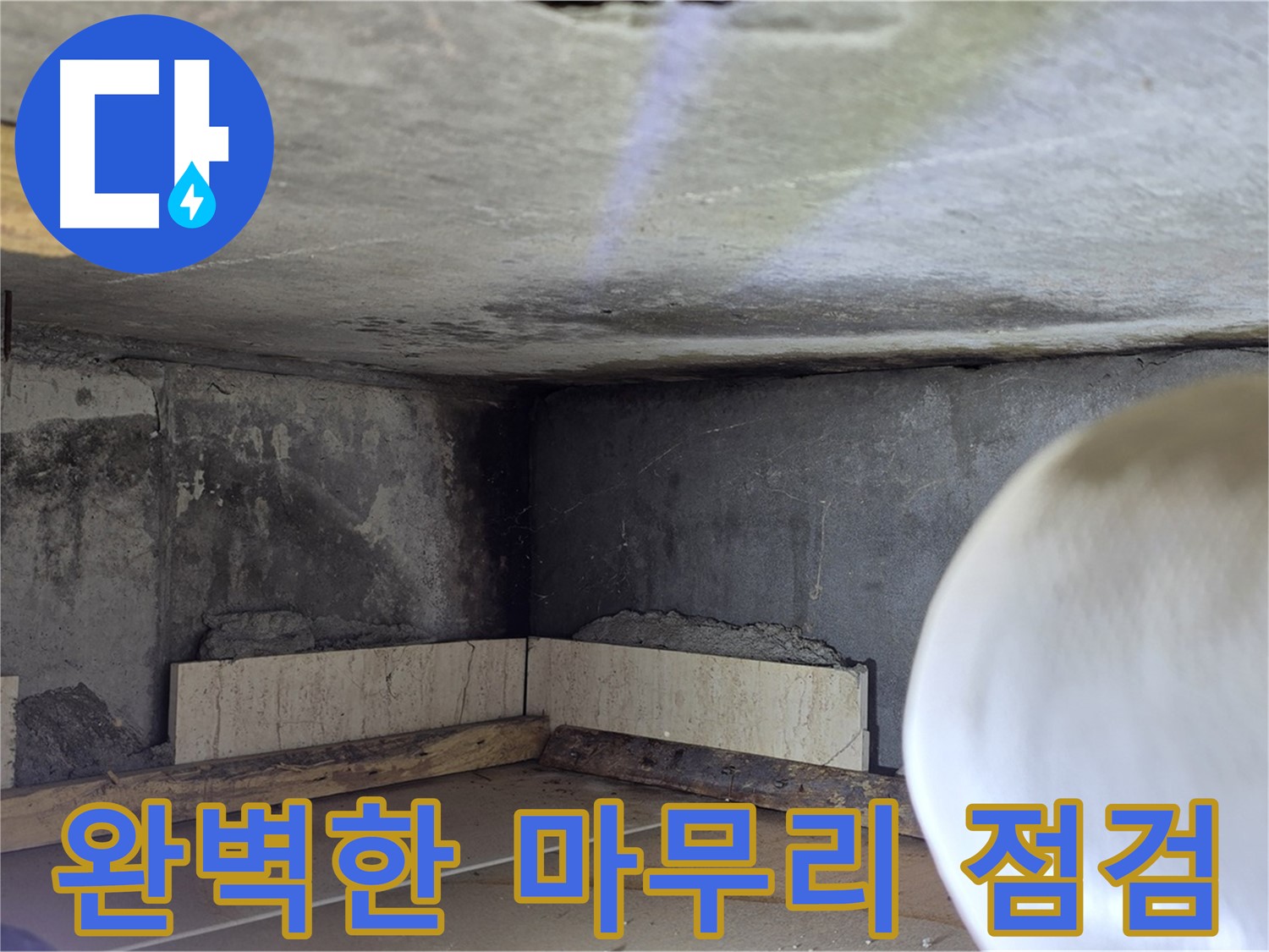 포천시 일동면 운악청계로 누수 - 완벽한 마무리 점검 - 고객 만족 최우선
