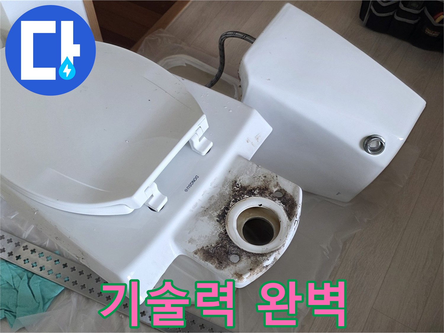 포천시 일동면 운악청계로 - 숙련된 기술로 완벽하게 변기 누수 해결!