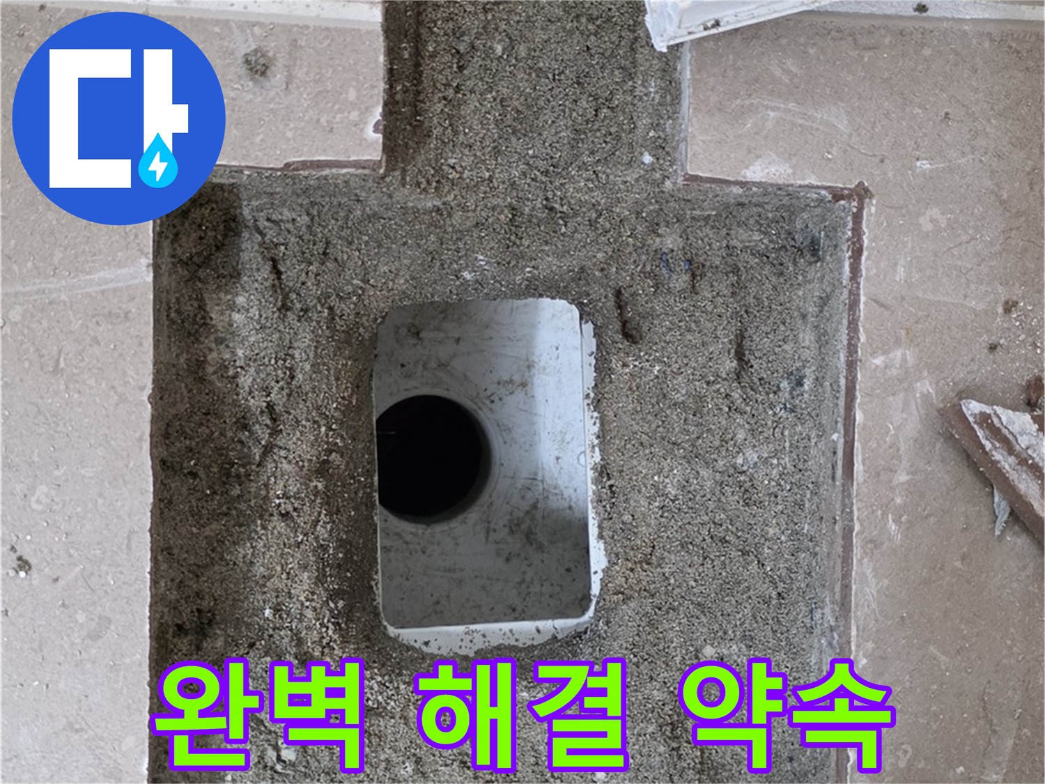 포천시 일동면 운악청계로 아파트 누수 - 욕실 하수구 누수, 완벽 해결 약속