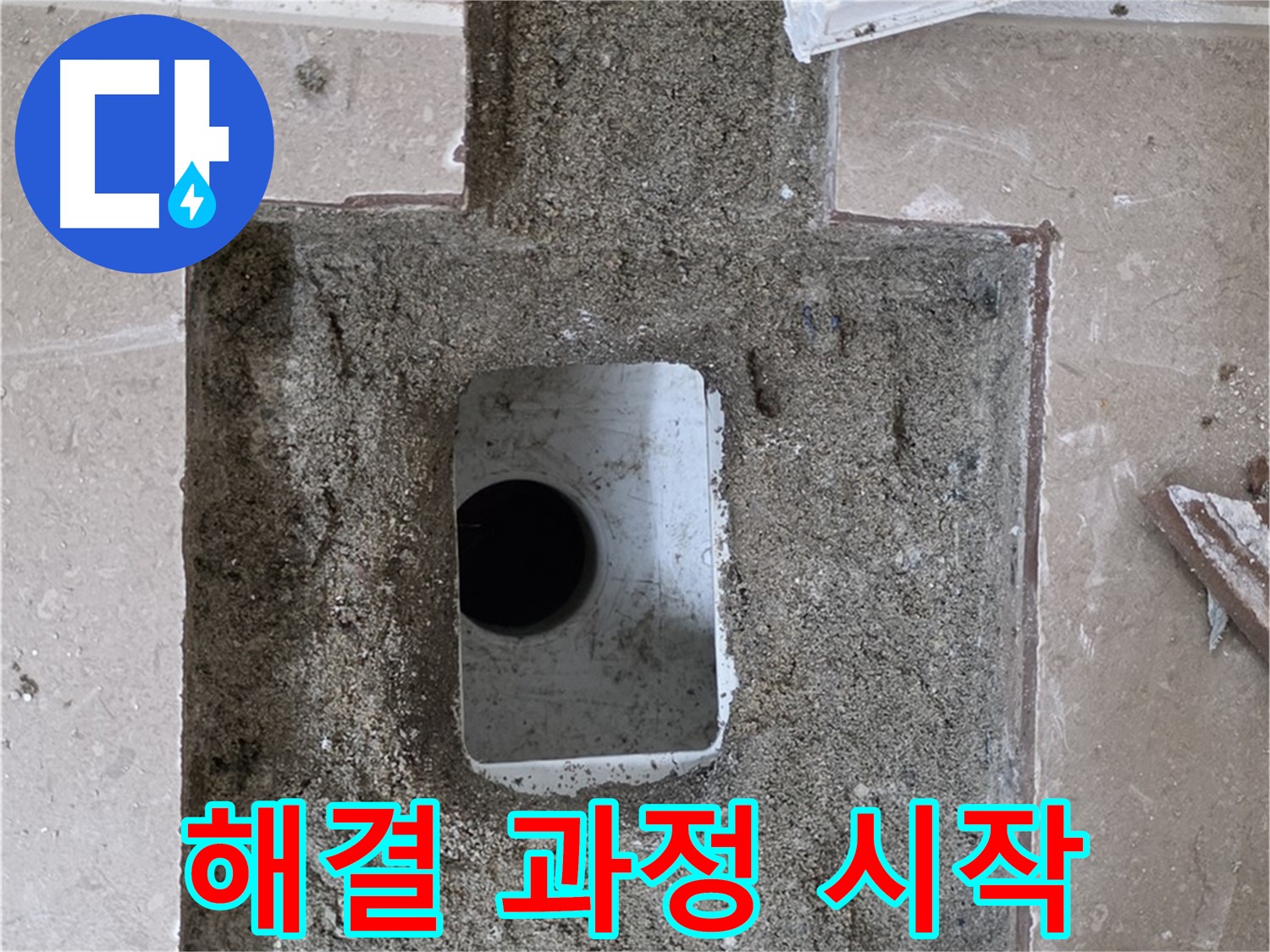 포천시 일동면 운악청계로 아파트 누수 - 욕실 하수구 누수, 해결 과정 시작