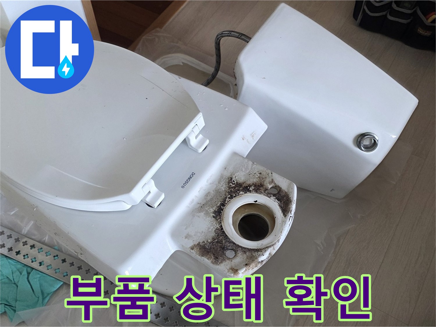 포천시 일동면 운악청계로 아파트 - 변기 부품 상태 꼼꼼하게 점검 중