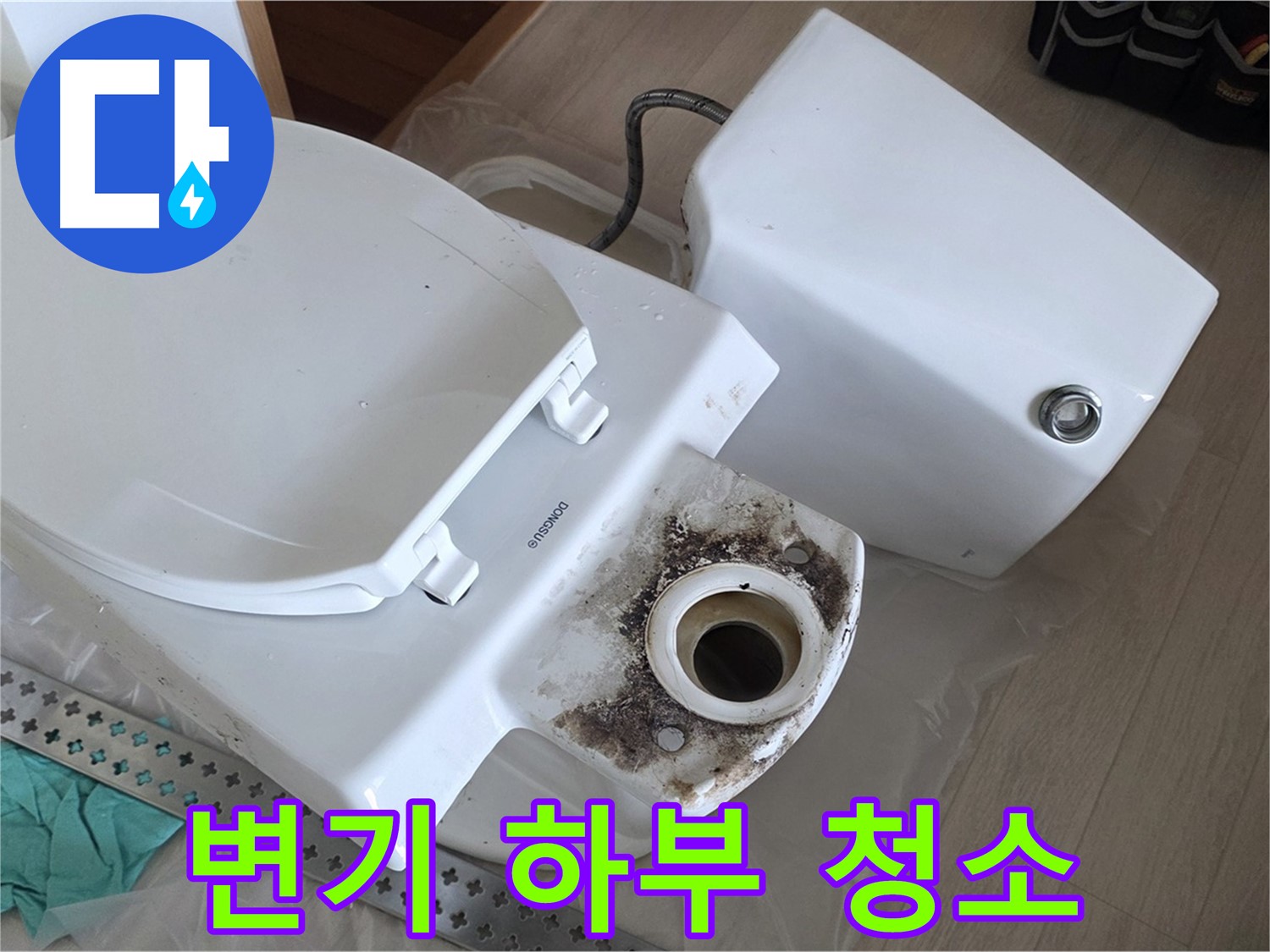 포천시 일동면 운악청계로 아파트 - 변기 하부 오염 제거 작업 진행 중