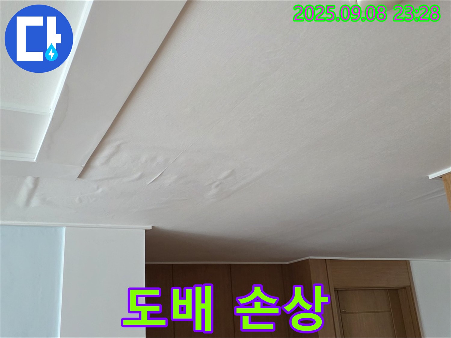 포천시 일동면 운악청계로 아파트 천장 누수 - 도배 손상으로 누수 확인