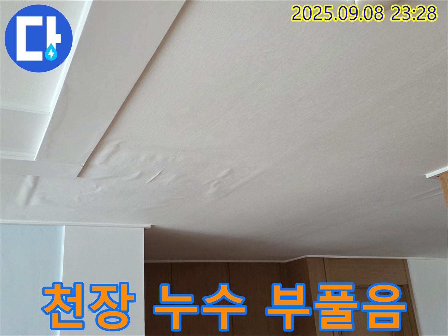 포천시 일동면 운악청계로 아파트 천장 누수 - 부풀어 오른 천장
