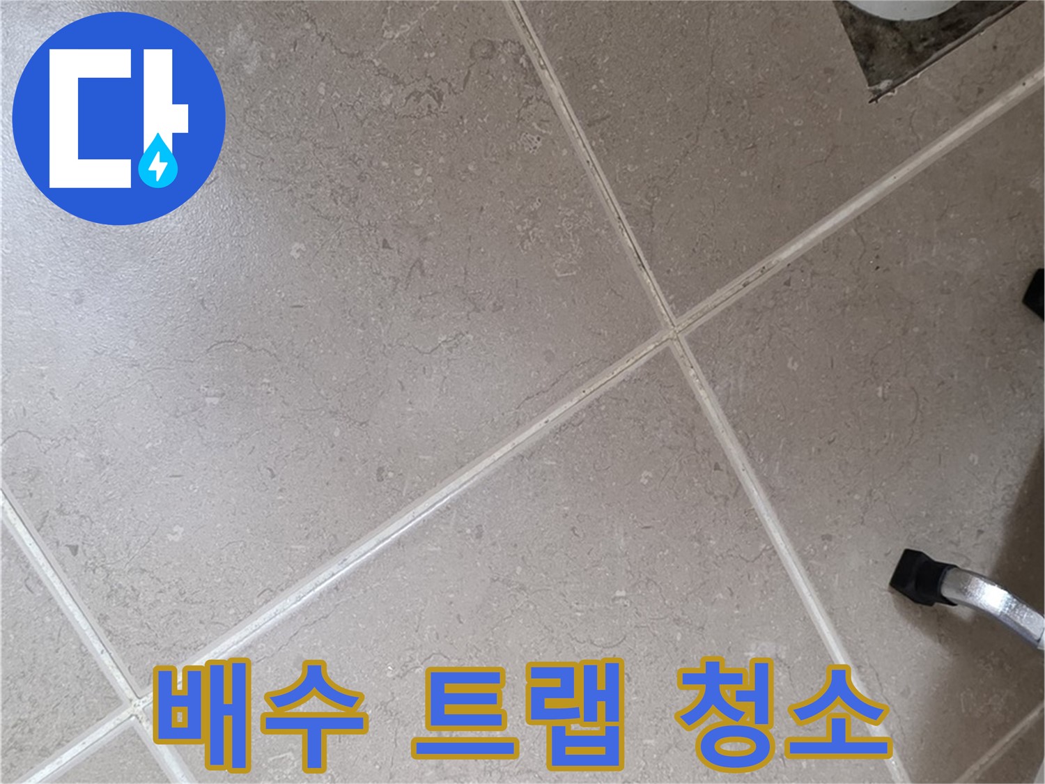 포천시 일동면 운악청계로 욕실 배수 트랩 청소 - 간단한 청소로 누수를 해결할 수 있습니다.