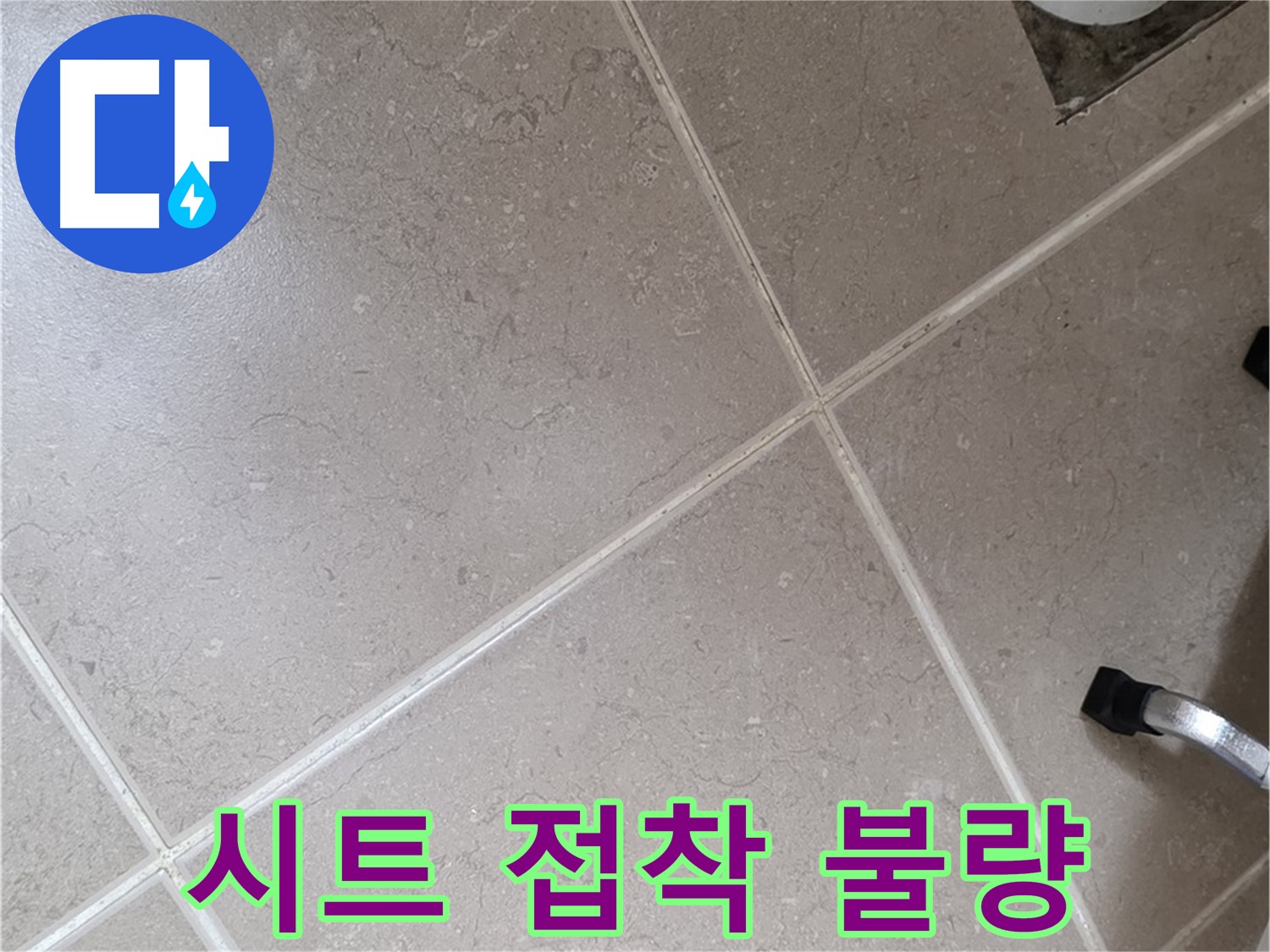 포천시 일동면 운악청계로 욕실 배수구 주변 방수 시트 접착 불량 - 들뜸 현상이 발생합니다.