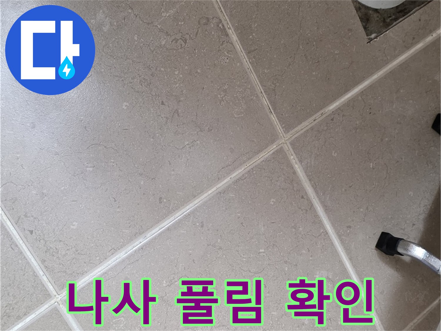 포천시 일동면 운악청계로 욕실 배수구 주변 배관 연결 나사 풀림 확인 - 누수의 원인이 될 수 있습니다.