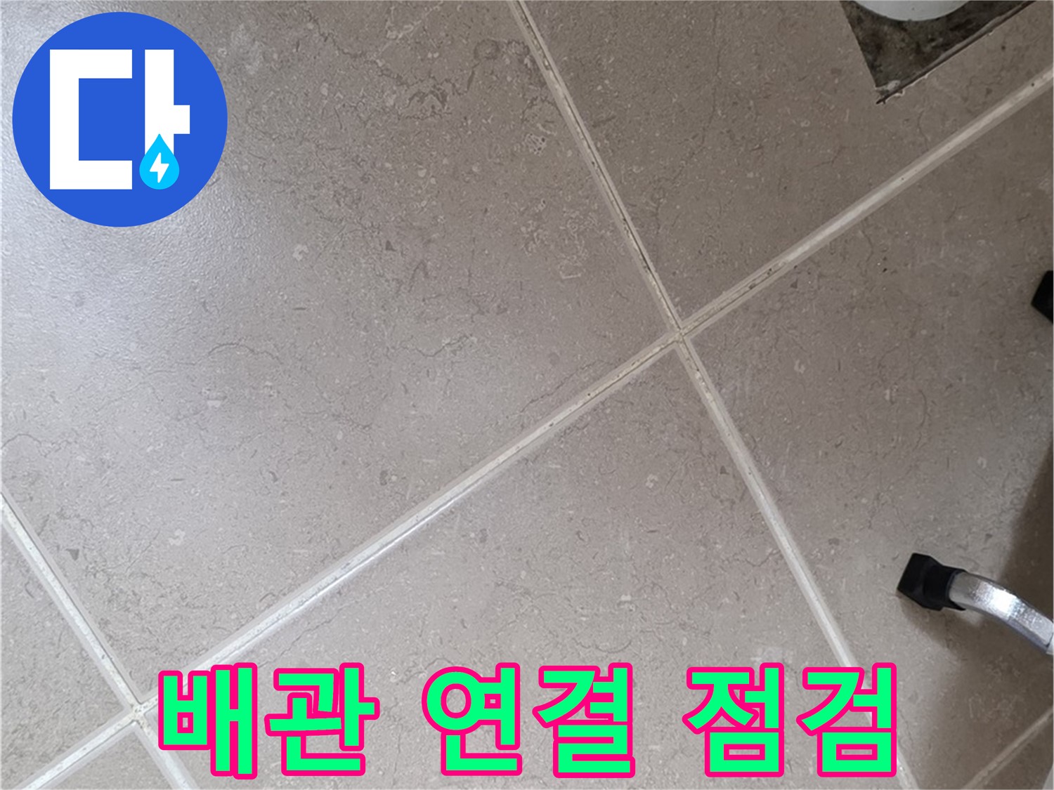 포천시 일동면 운악청계로 욕실 배수구 주변 배관 연결 부위 점검 - 꼼꼼하게 살펴봅니다.
