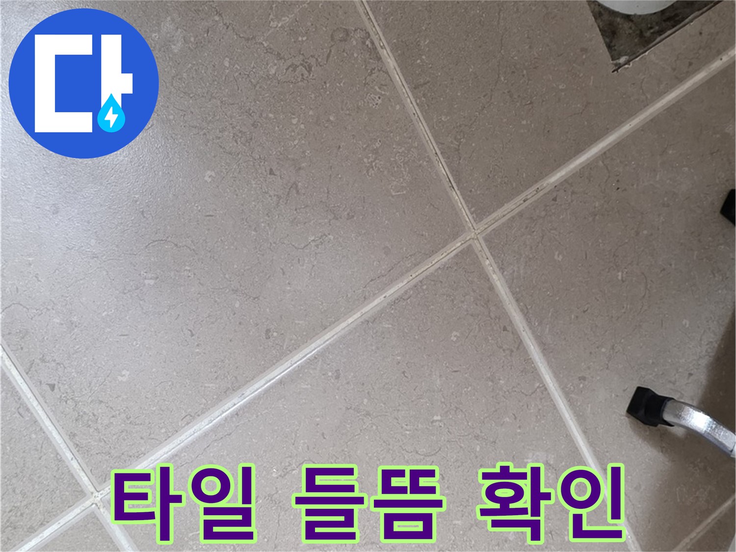 포천시 일동면 운악청계로 욕실 배수구 주변 타일 들뜸 확인 - 꼼꼼하게 살펴봅니다.