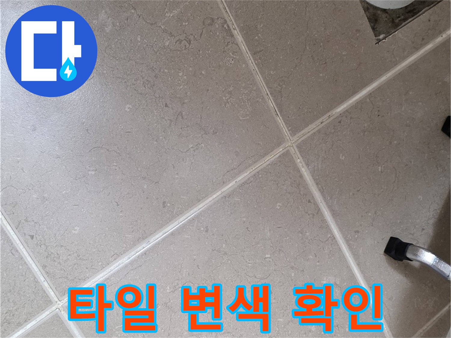 포천시 일동면 운악청계로 욕실 배수구 주변 타일 변색 확인 - 물에 지속적으로 노출되면 발생할 수 있습니다.