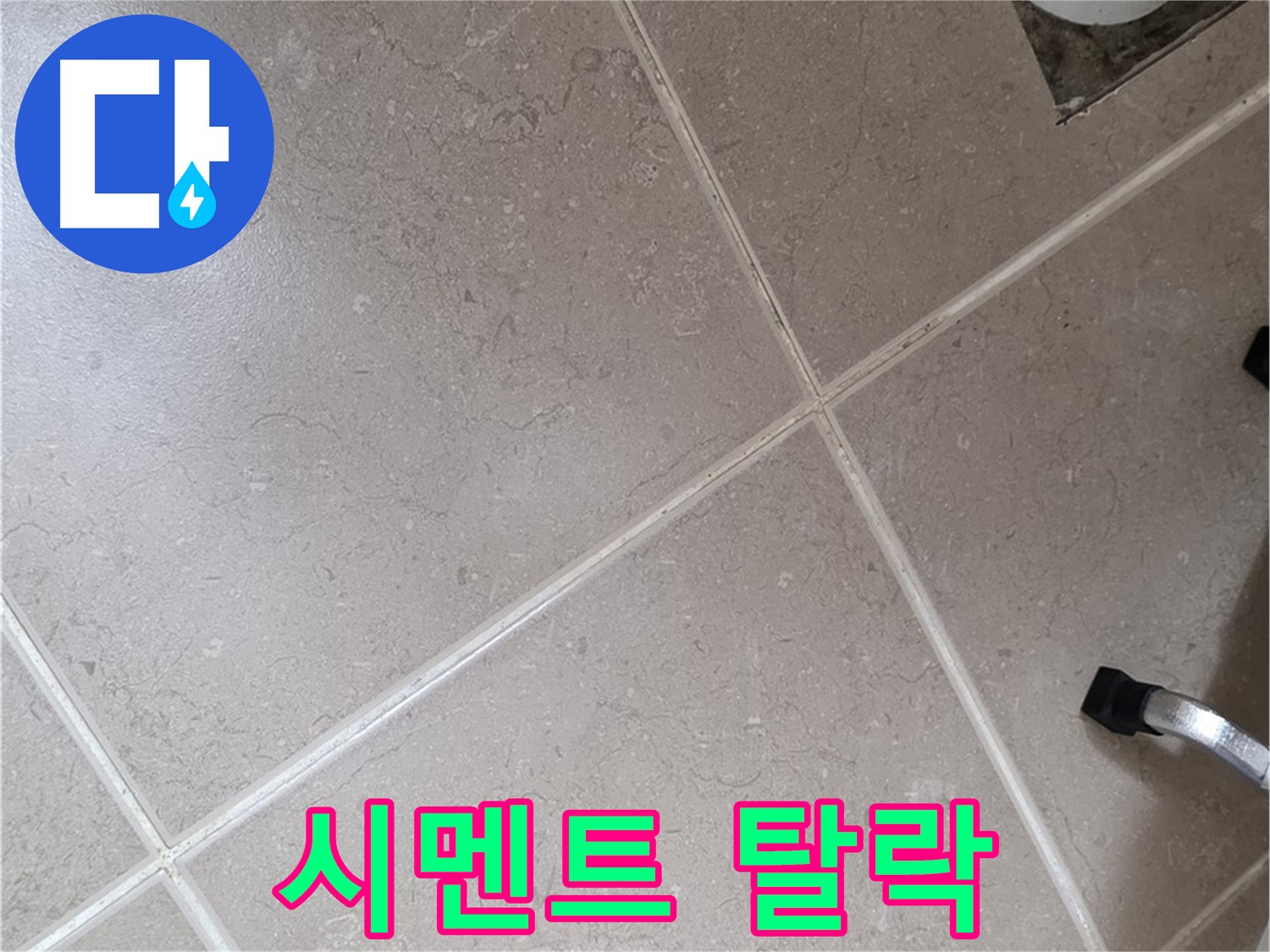 포천시 일동면 운악청계로 욕실 배수구 주변 타일 틈새 백시멘트 탈락 확인 - 틈새로 물이 침투할 수 있습니다.