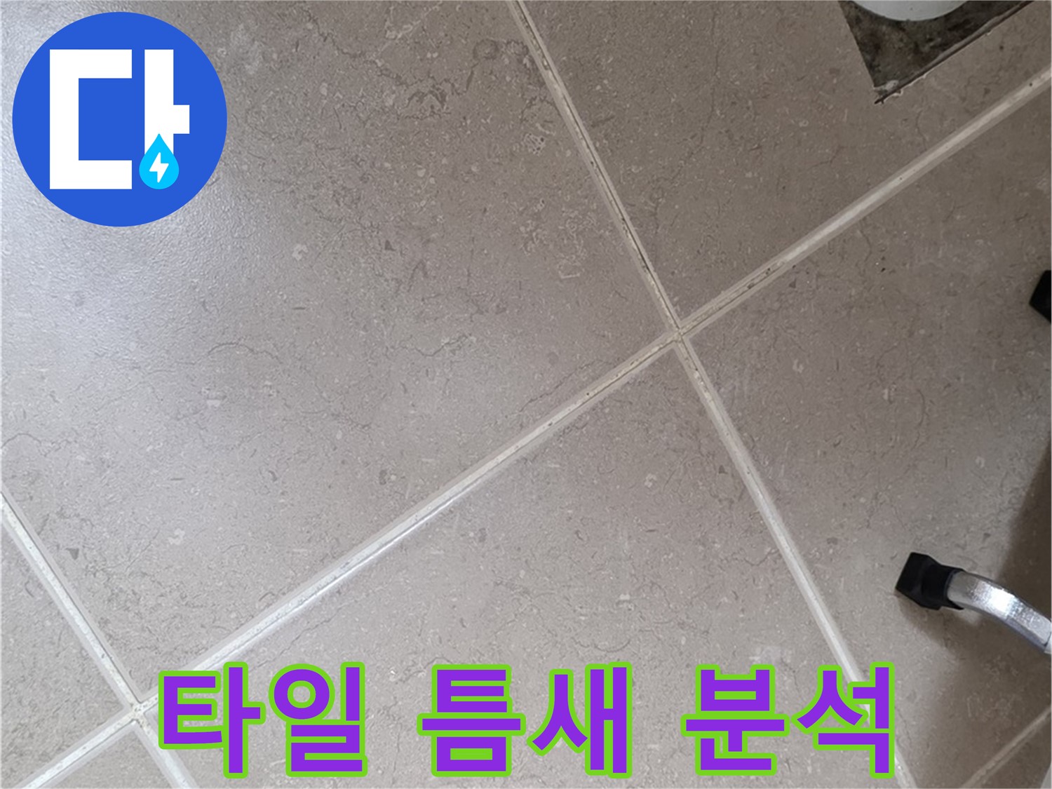 포천시 일동면 운악청계로 욕실 타일 틈새 누수 원인 분석 중 - 꼼꼼하게 살펴봅니다.