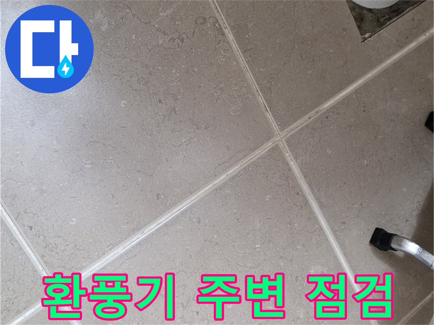 포천시 일동면 운악청계로 욕실 환풍기 주변 누수를 점검하는 모습 - 꼼꼼하게 살펴봅니다.