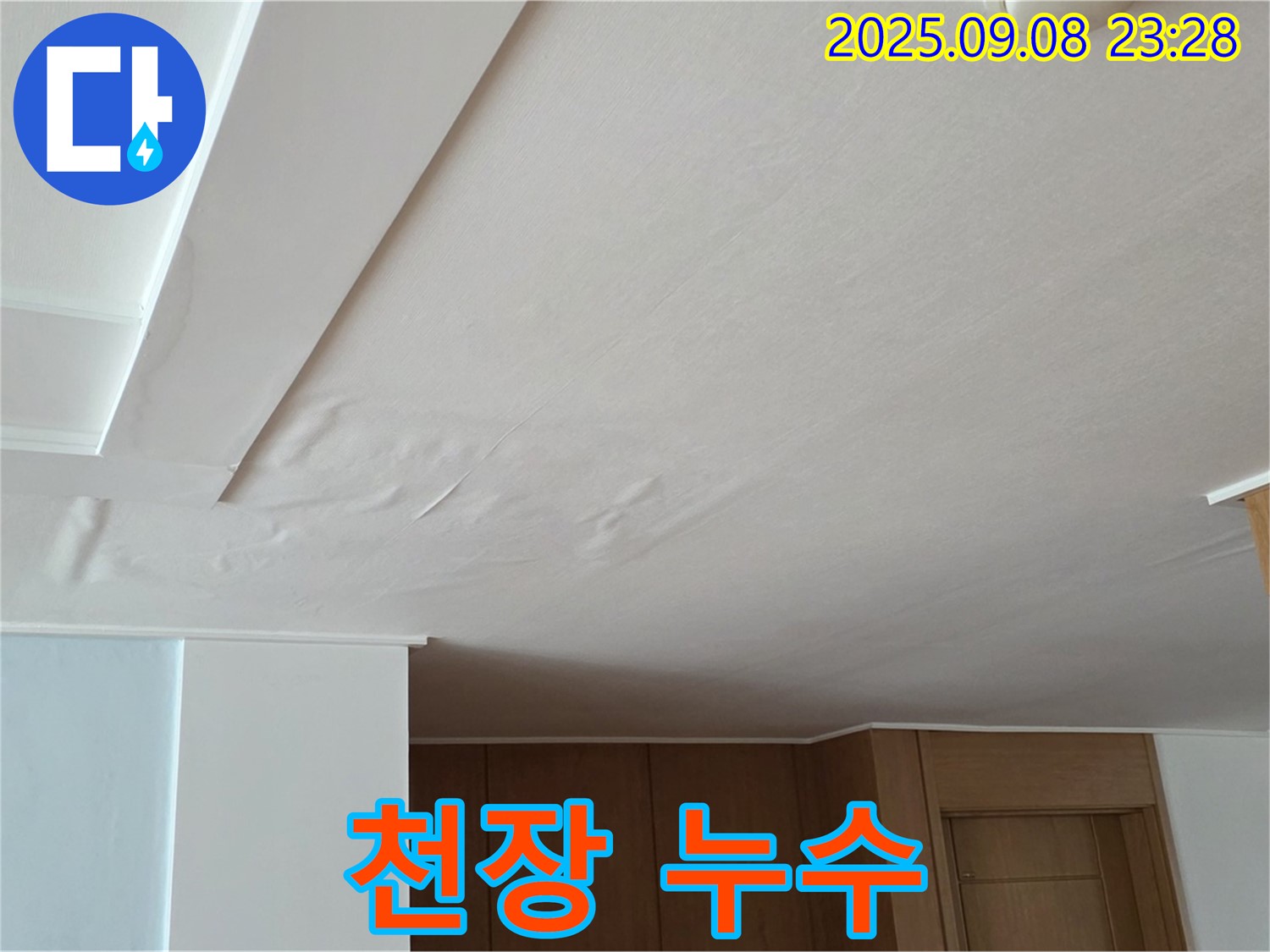 포천시 일동면 운악청계로 천장 누수 - 완벽한 누수 해결