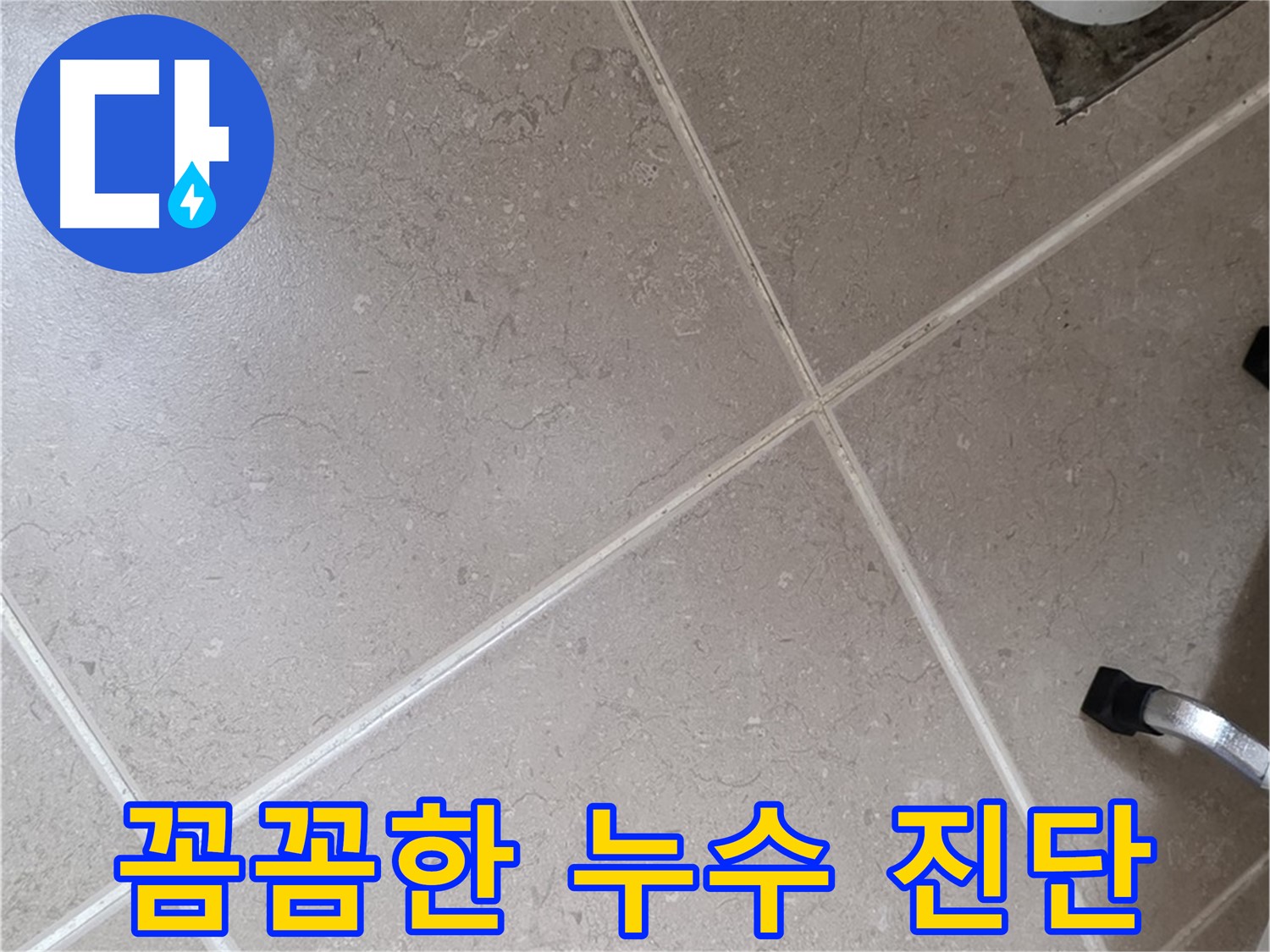 포천시 일동면 운악청계로에서 꼼꼼한 누수 진단을 진행하는 모습 - 작은 부분도 놓치지 않습니다.
