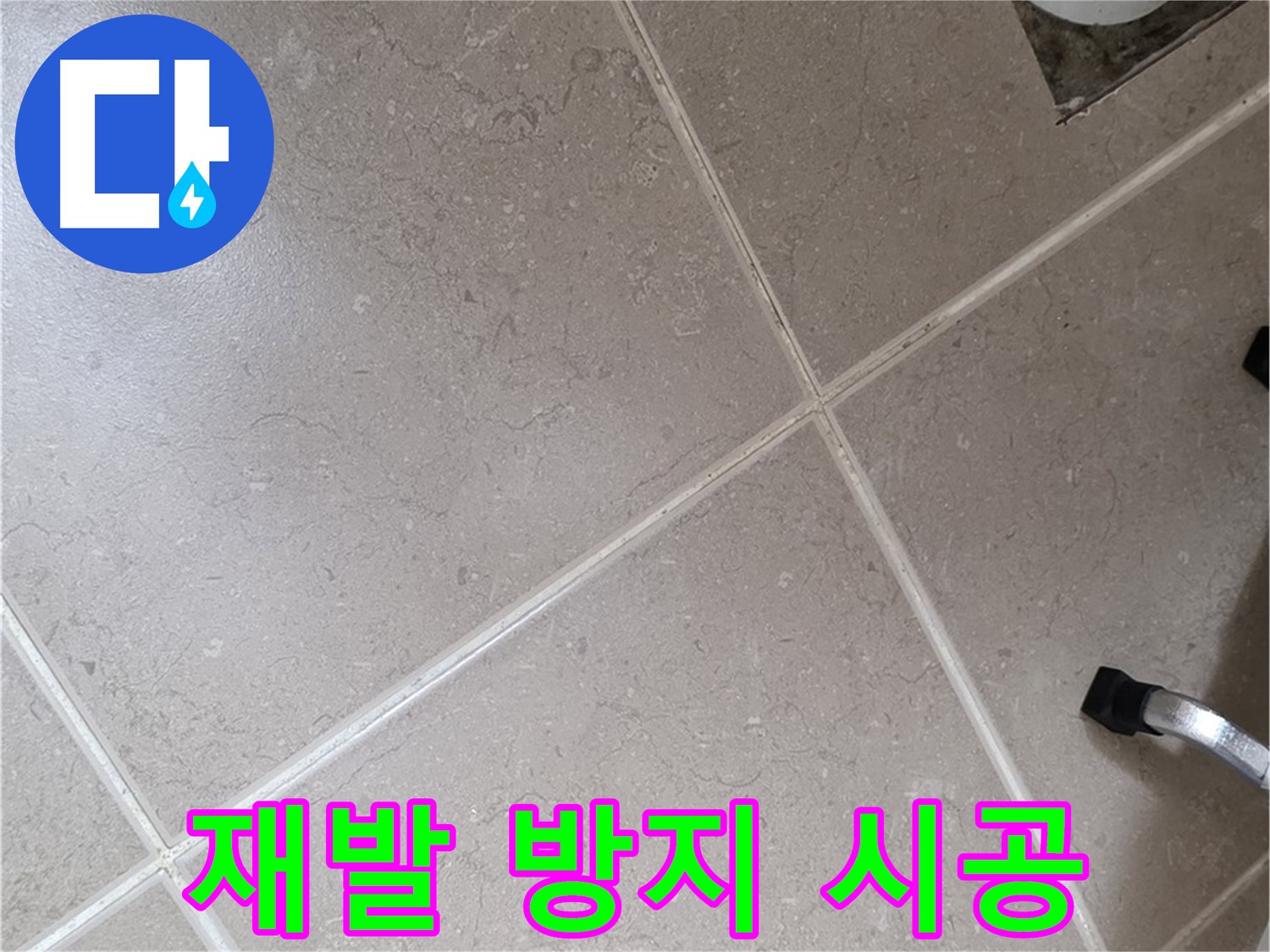포천시 일동면 운악청계로에서 누수 재발 방지 시공을 하는 모습 - 꼼꼼하게 시공하여 다시는 누수가 발생하지 않도록 합니다.