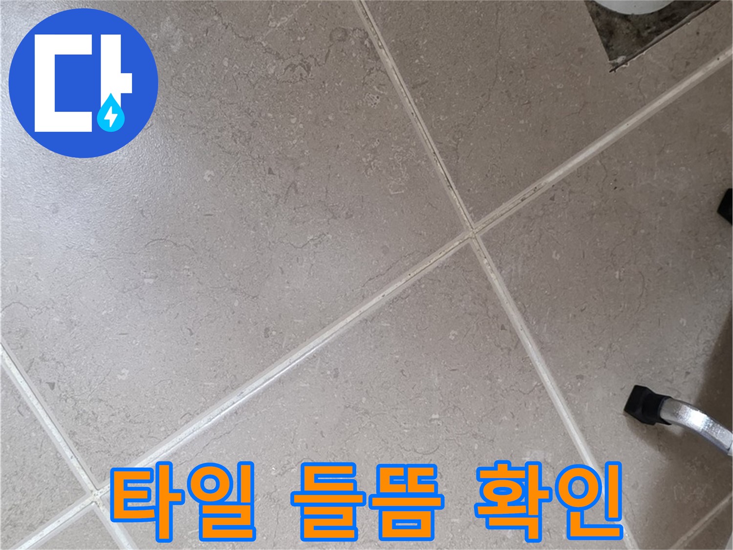 포천시 일동면 운악청계로에서 욕실 배수구 주변 타일 들뜸을 확인하는 모습 - 누수의 징후일 수 있습니다.