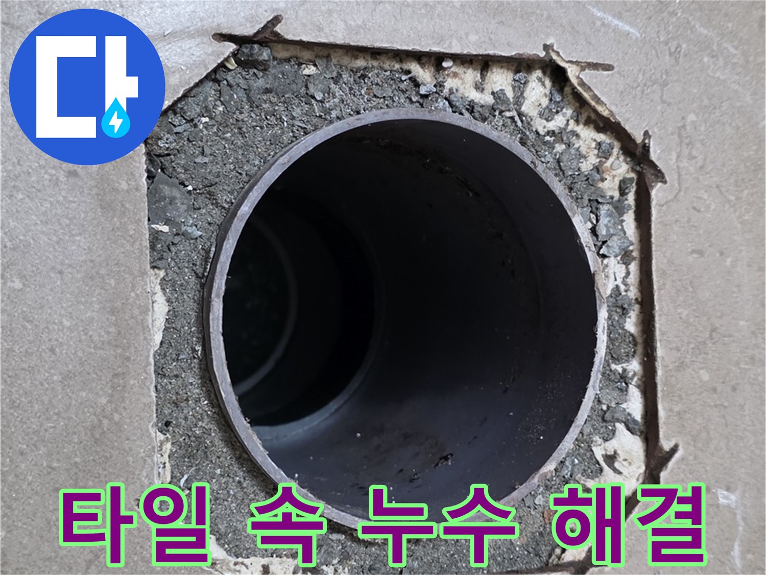 포천시 일동면 일동기산베스트빌 아파트 - 깨진 타일 속 배관 누수 완벽하게 차단 완료