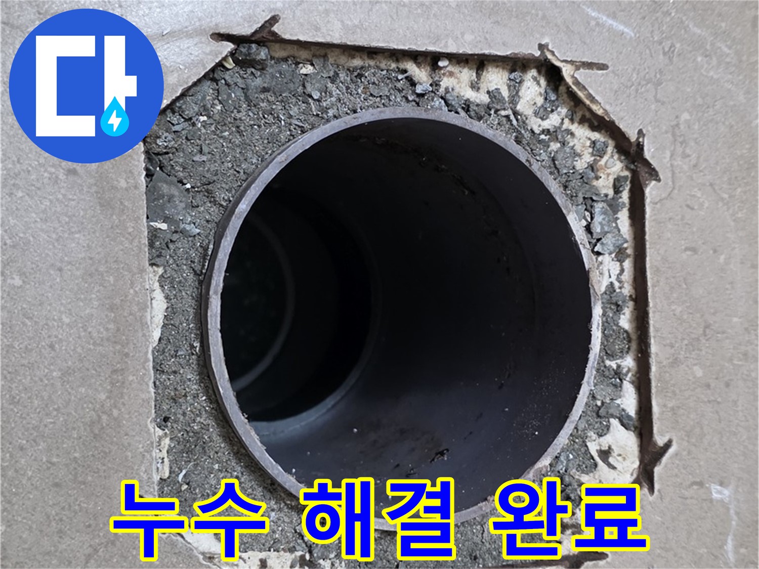 포천시 일동면 일동기산베스트빌 아파트 욕실 배관 누수 - 깔끔하게 마무리된 누수 해결 작업