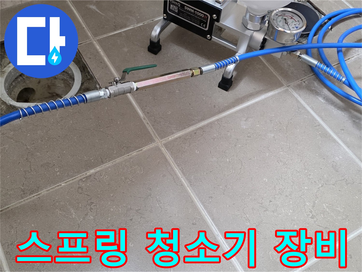포천시 일동면 화장실 배수구 누수 - 스프링 청소기 장비로 꼼꼼하게 배수구를 청소하여 누수 원인을 차단합니다.