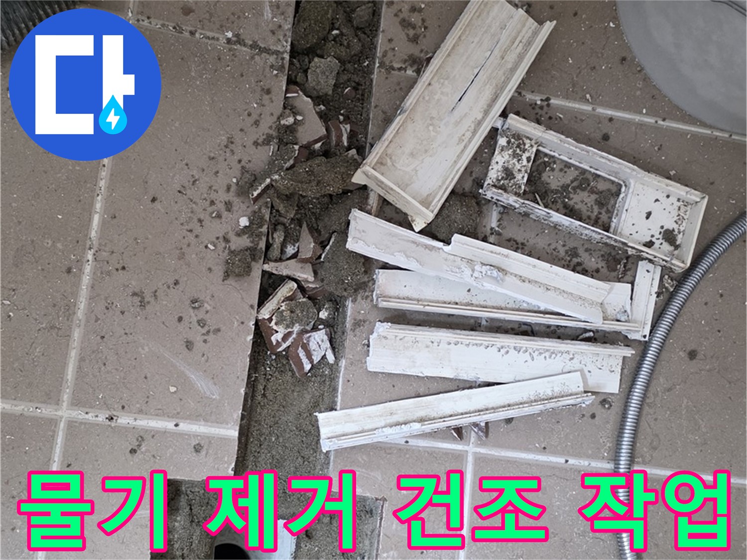 포천시 트랜치 분리 후 배수구 주변 물기 완벽 제거 및 건조 작업 꼼꼼하게 진행