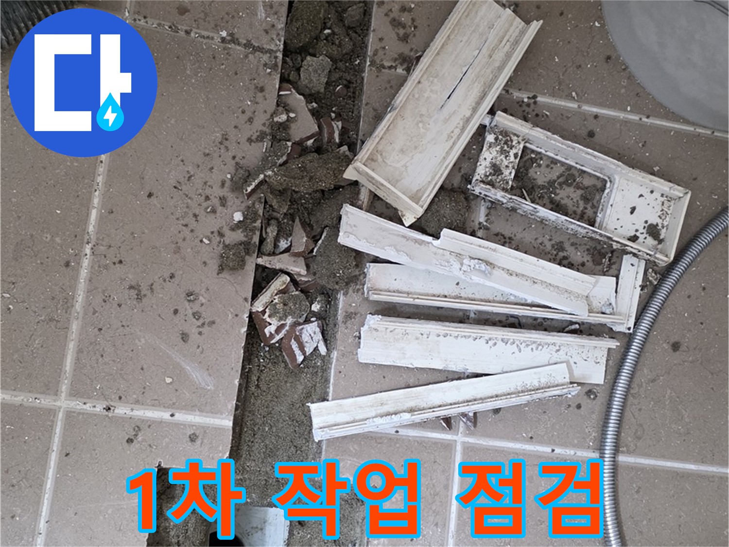 포천시 트랜치 주변 타일 제거 후 배수구 주변 방수 1차 작업 시작 전 꼼꼼하게 점검