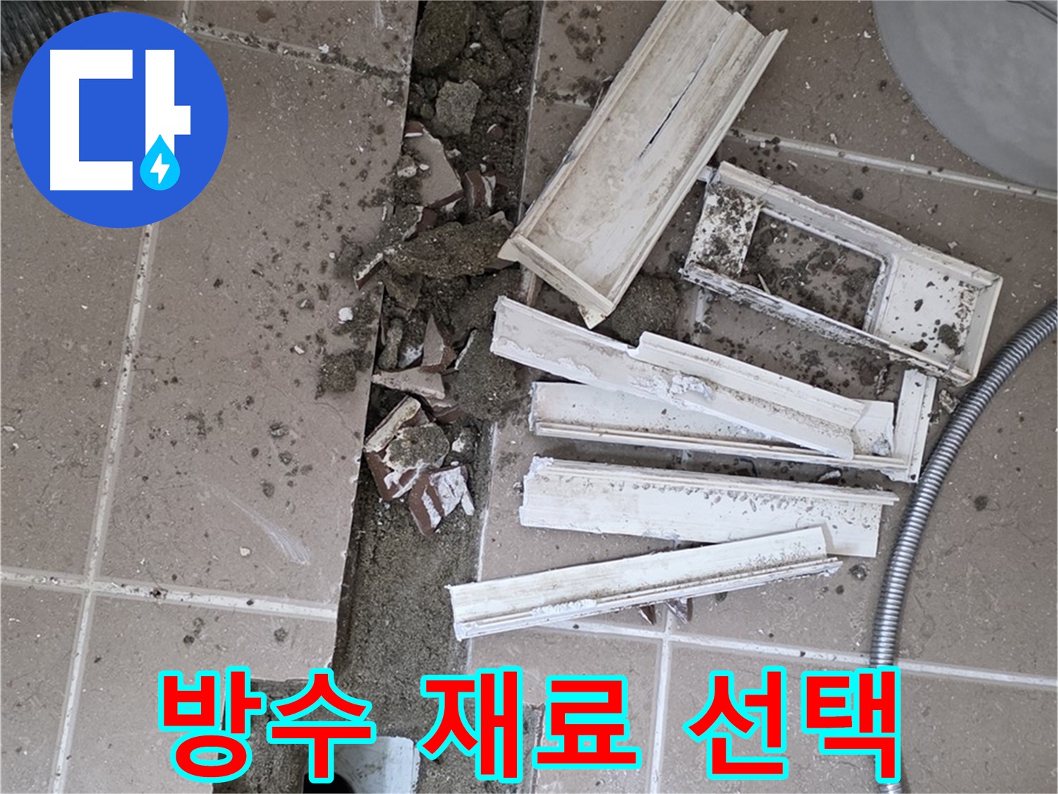 포천시 트랜치 주변 타일 제거 후 배수구 주변 방수 작업에 사용할 재료 꼼꼼하게 선택