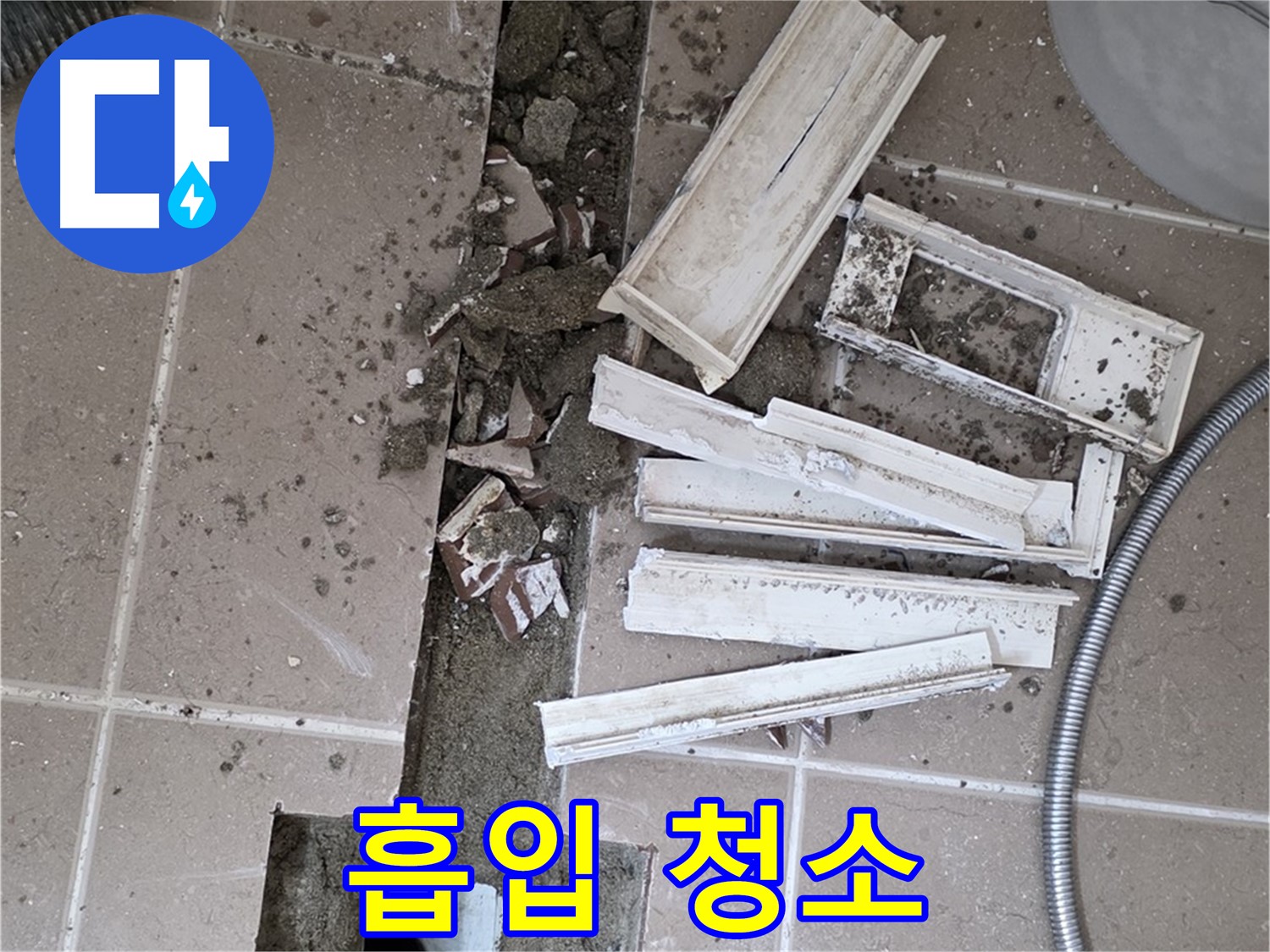 포천시 트랜치 철거 후 배수구 주변 먼지 및 이물질 깨끗하게 흡입 청소