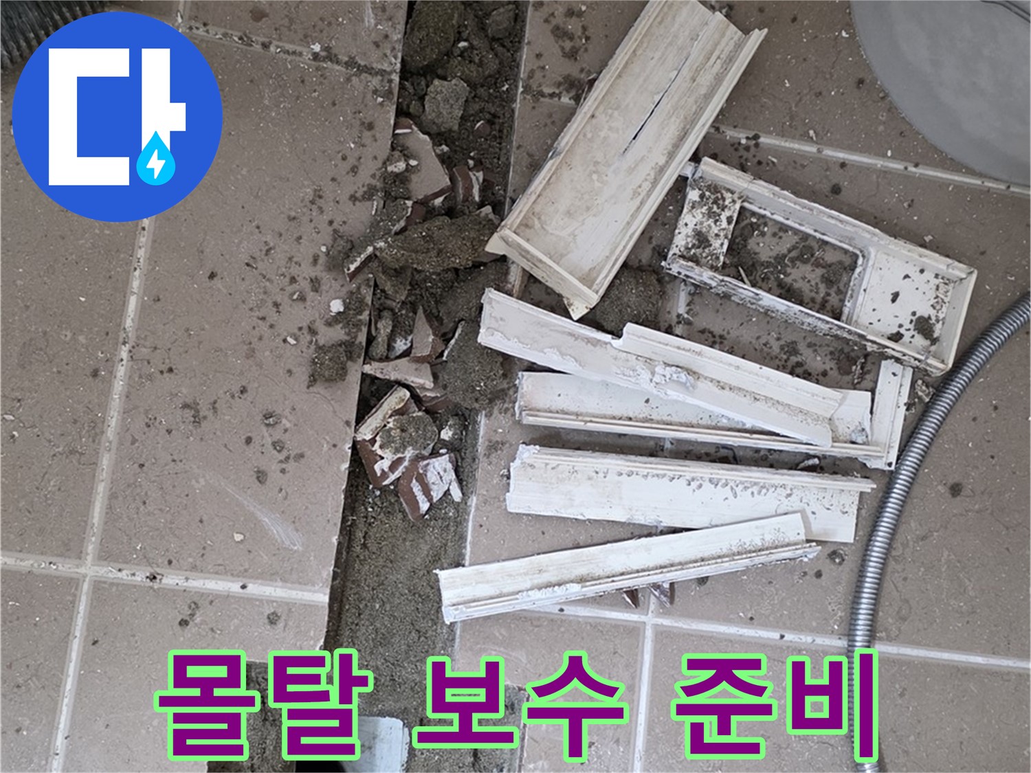 포천시 트랜치 철거 후 배수구 주변 몰탈 보수 작업을 위한 준비