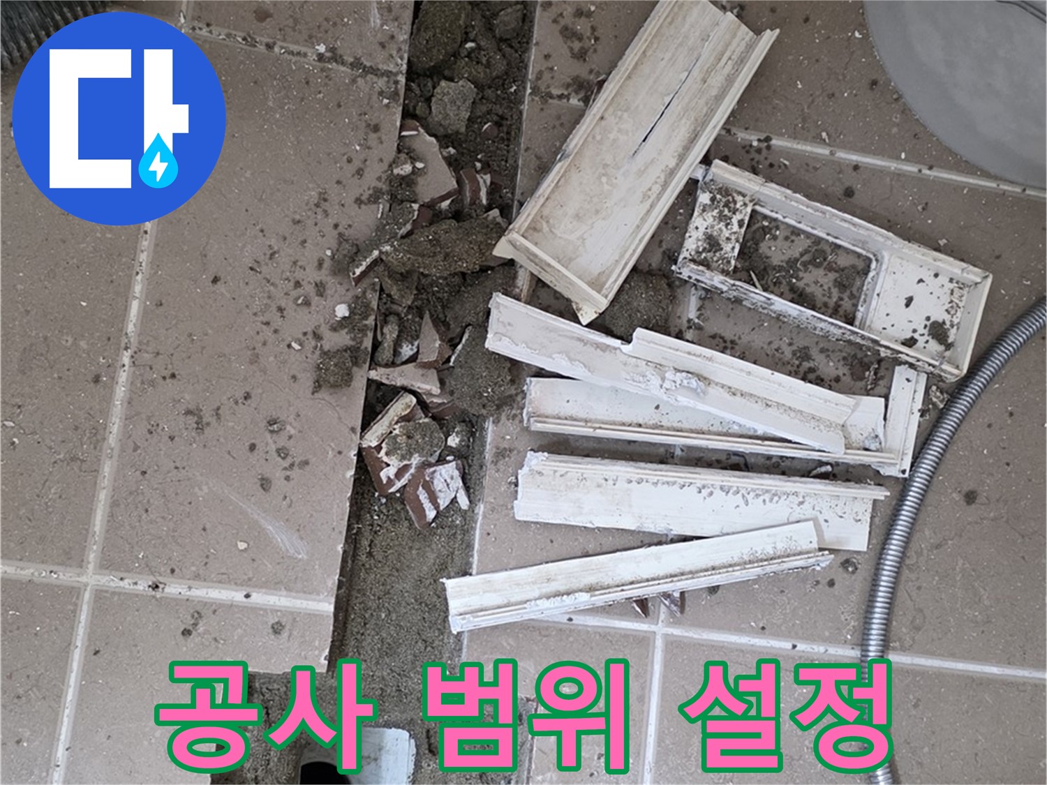 포천시 트랜치 철거 후 배수구 주변 방수 공사 범위 꼼꼼하게 설정