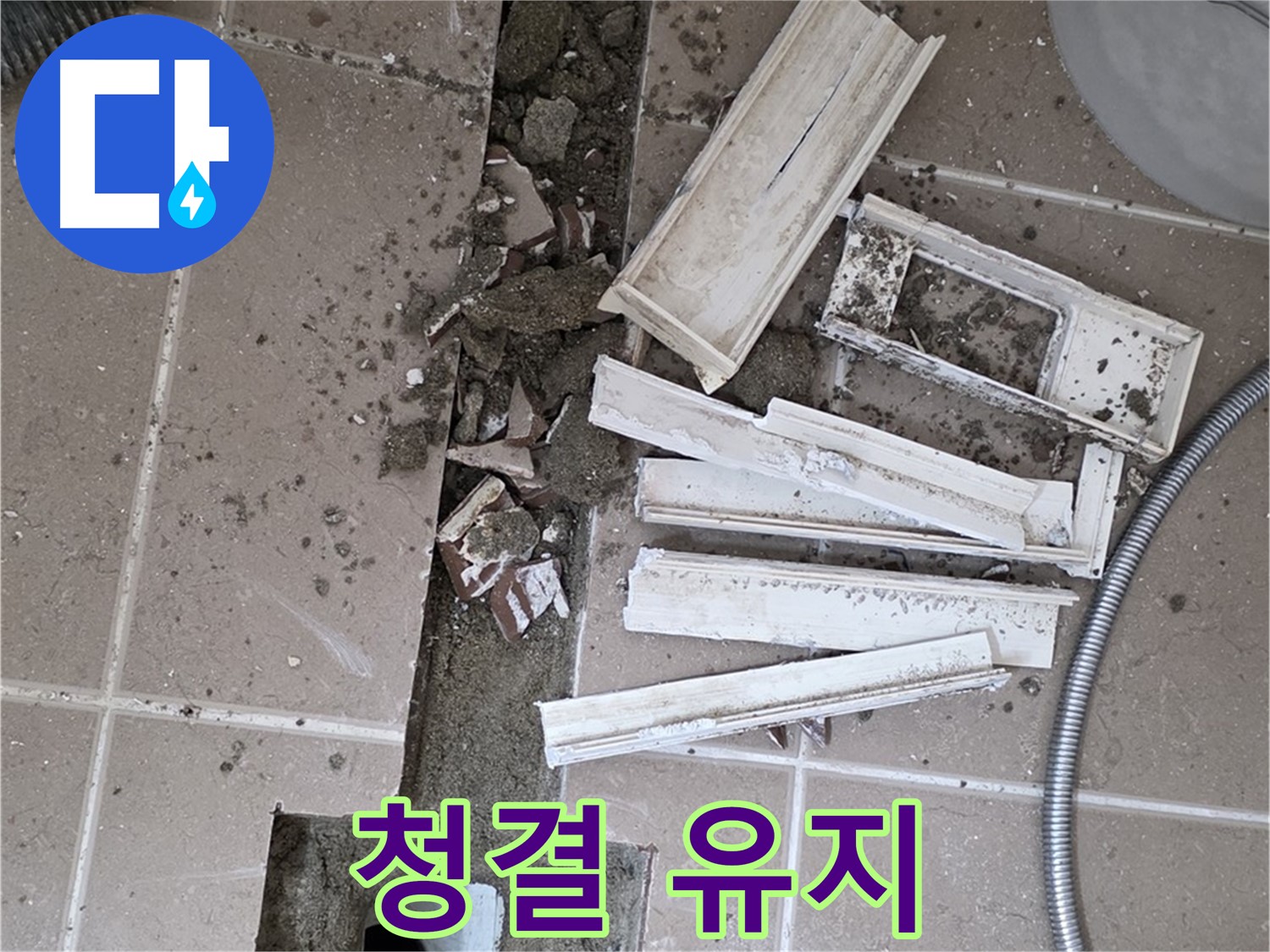포천시 트랜치 철거 후 배수구 주변 방수 시공 전 청결하게 유지
